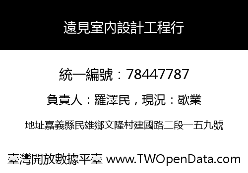 遠見室內設計工程行