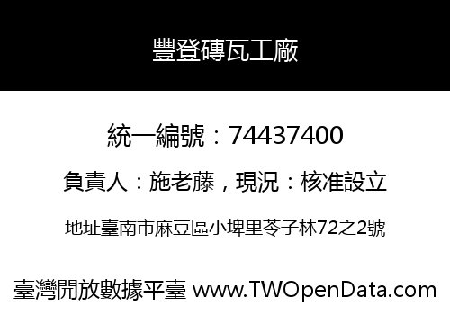 豐登磚瓦工廠