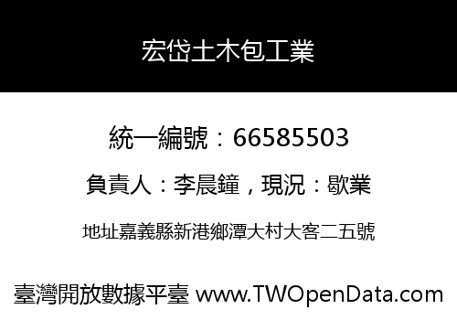 宏岱土木包工業
