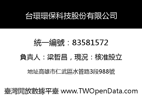 台環環保科技股份有限公司