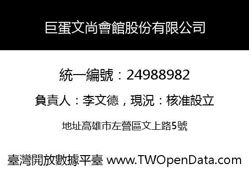 巨蛋文尚會館股份有限公司