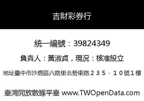 吉財彩券行