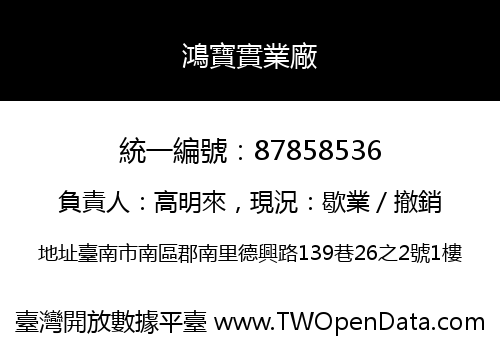 鴻寶實業廠