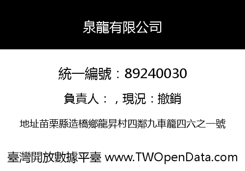 泉龍有限公司
