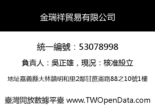 金瑞祥貿易有限公司