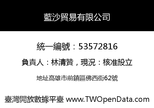 藍沙貿易有限公司