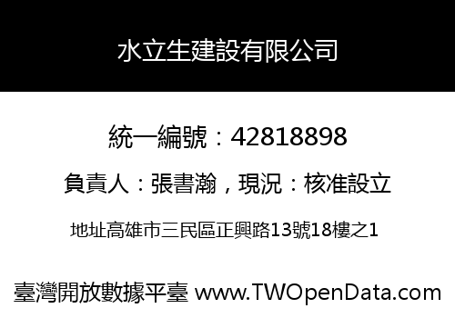 水立生建設有限公司