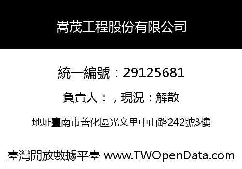 嵩茂工程股份有限公司