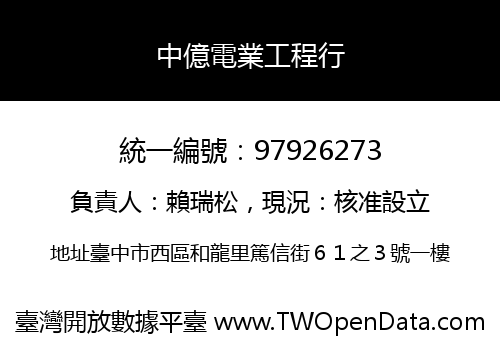 中億電業工程行