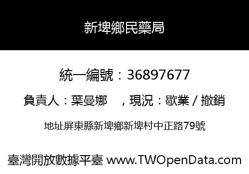 新埤鄉民藥局
