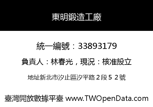 東明鍛造工廠