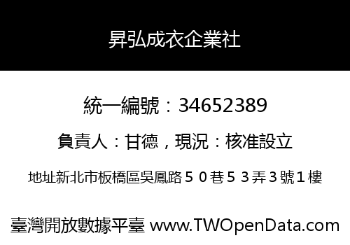 昇弘成衣企業社