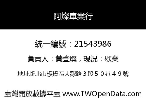阿燦車業行