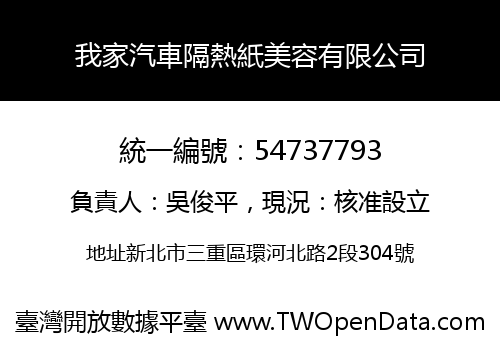 我家汽車隔熱紙美容有限公司
