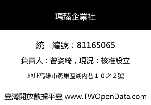 瑀臻企業社