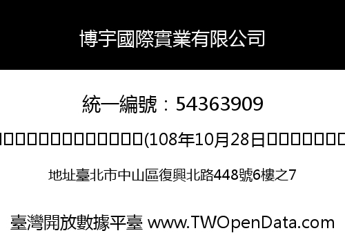 博宇國際實業有限公司