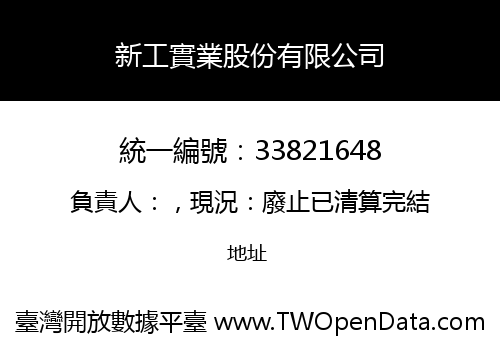 新工實業股份有限公司