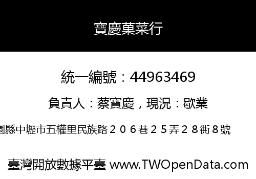 寶慶菓菜行