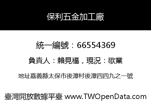 保利五金加工廠