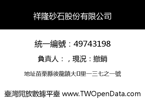 祥隆砂石股份有限公司