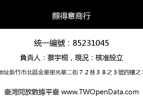 顧得意商行