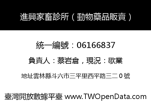 進興家畜診所（動物藥品販賣）
