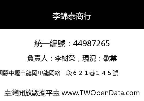 李錦泰商行