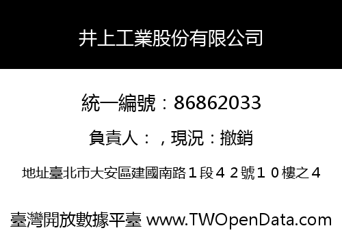 井上工業股份有限公司