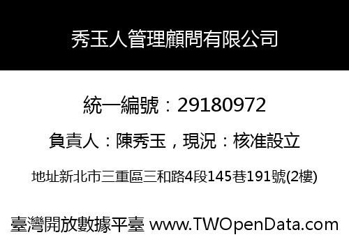 秀玉人管理顧問有限公司