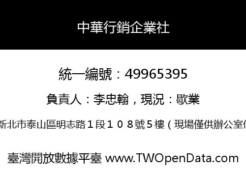 中華行銷企業社