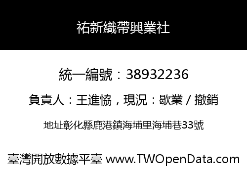 祐新織帶興業社