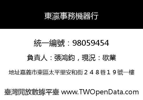 東瀛事務機器行