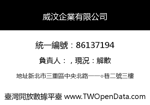 威汶企業有限公司