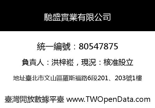 馳盛實業有限公司