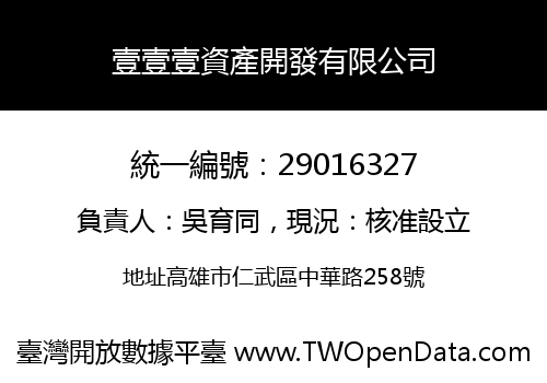 壹壹壹資產開發有限公司
