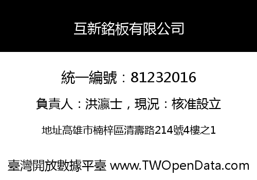 互新銘板有限公司