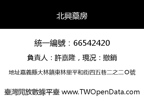 北興藥房
