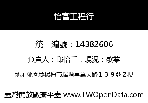 怡富工程行