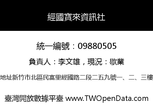 經國寶來資訊社