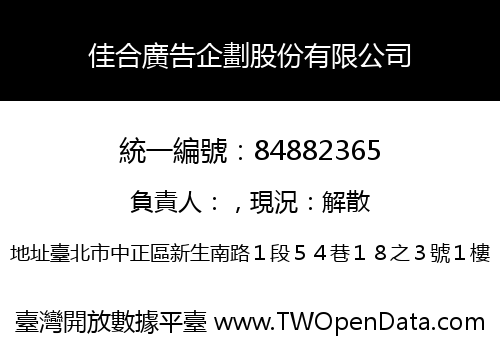 佳合廣告企劃股份有限公司