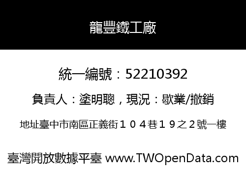 龍豐鐵工廠