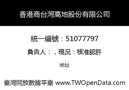 香港商台灣高地股份有限公司