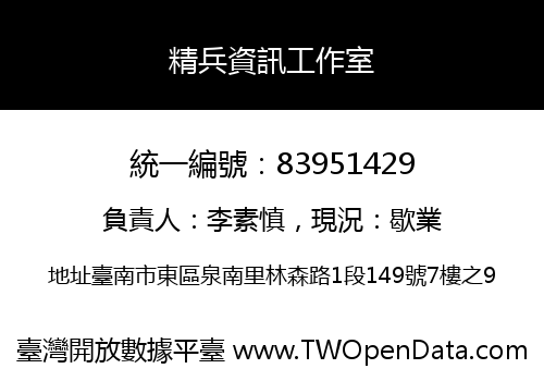 精兵資訊工作室
