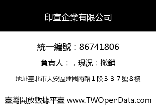 印宣企業有限公司