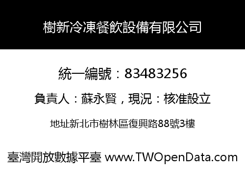 樹新冷凍餐飲設備有限公司