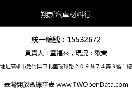 翔新汽車材料行