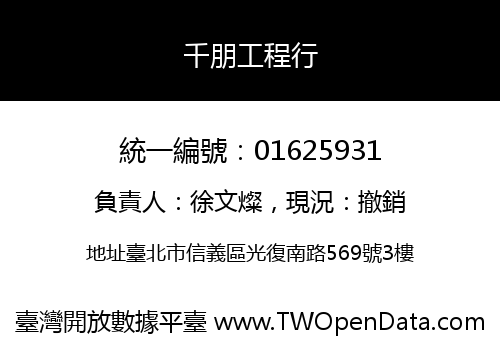 千朋工程行