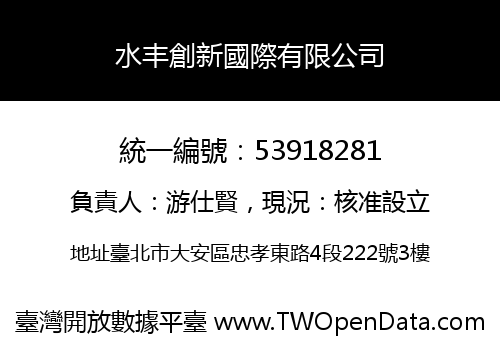 水丰創新國際有限公司