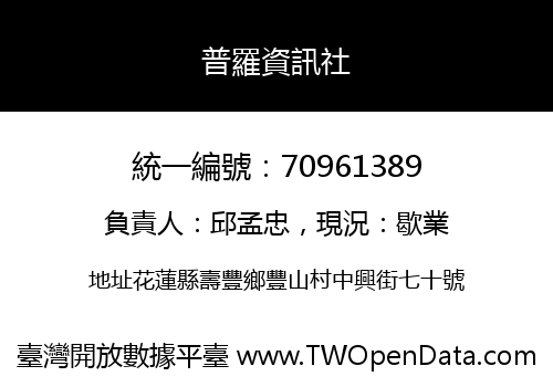 普羅資訊社