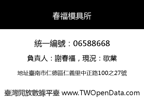 春福模具所